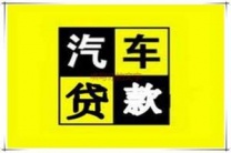 天水张家川汽车抵押贷款
